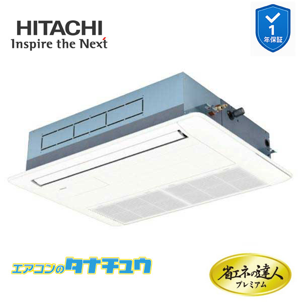 RCIS-GP56RGHJ8 業務用エアコン てんかせ1方向 2.3馬力 単相200vシングル 日立 プレミアム 省エネの達人 (メーカー直送)|エアコンのタナチュウ 店