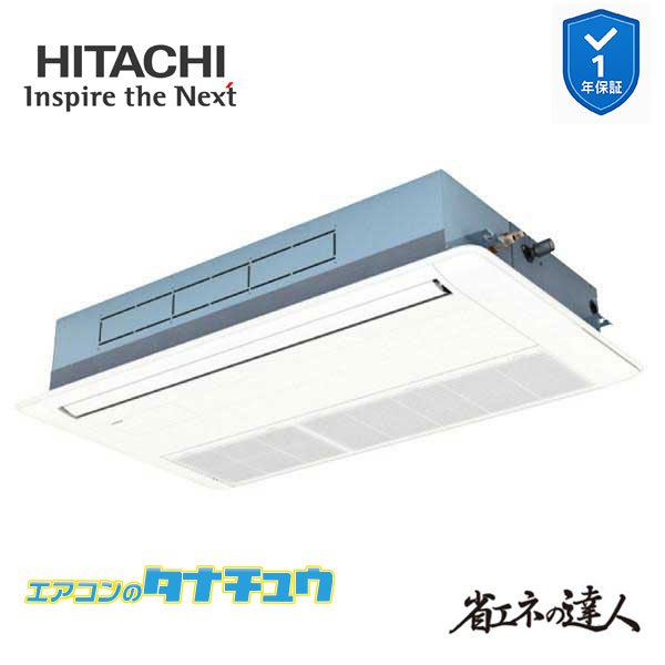 RCIS-GP63RSH11 業務用エアコン てんかせ1方向 2.5馬力 三相200v200V シングル 日立 省エネの達人 (メーカー直送)