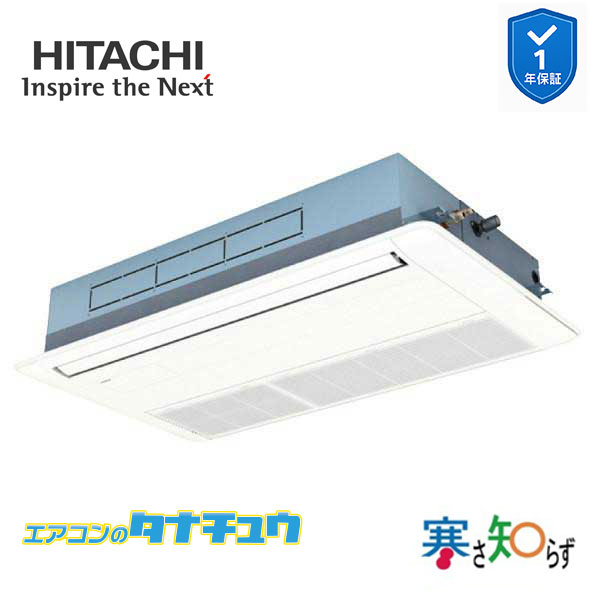 RCIS-GP80RHN5 業務用エアコン てんかせ1方向 3馬力 三相200v200V シングル 日立 寒さ知らず (メーカー直送)