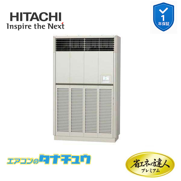 RPV-GP280RGH3 業務用エアコン ゆかおき 10馬力 三相200v200V シングル 日立 プレミアム 省エネの達人 (メーカー直送)