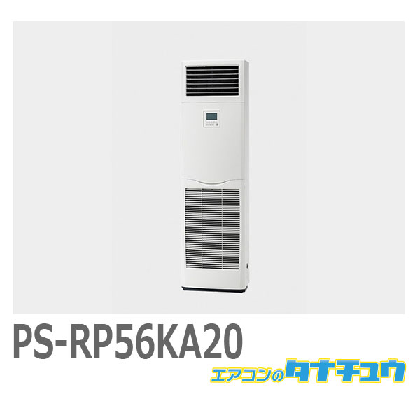 (即納店卸し資産有) なおなお書き-RP56KA20 三菱 御勤め用冷房装置 室内機 床置形 (/なおなお書き-RP56KA20/)