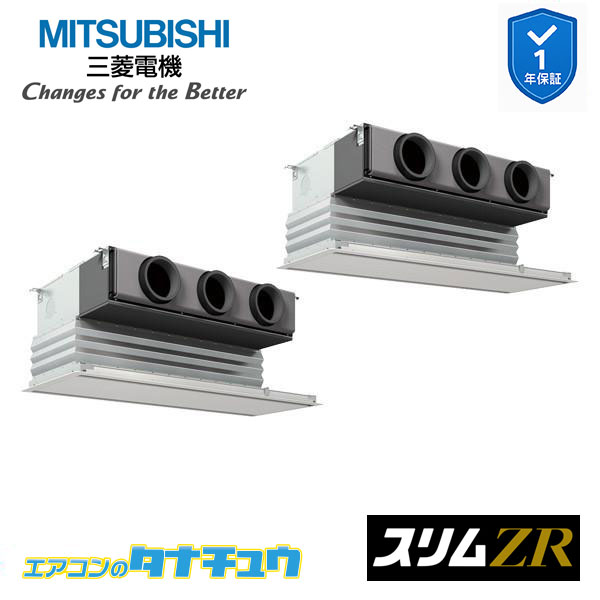 PDZX-ZRMP80G5 業務用エアコン 天井ビルトイン形 3馬力 同時ツイン 三相200V 三菱電機 スリムZR ワイヤード (メーカー直送)