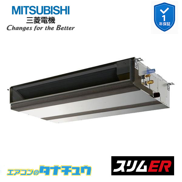 PEZ-ERMP63D5 業務用エアコン 天井埋込形 2.5馬力 標準シングル 三相200V 三菱電機 スリムER ワイヤード (メーカー直送)