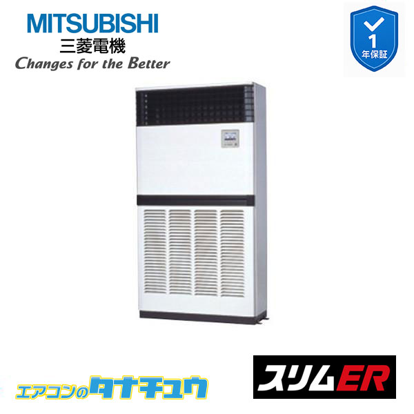 PFZ-ERMP280E5 業務用エアコン 床置形 10馬力 標準シングル 三相200V 三菱電機 スリムER (メーカー直送)