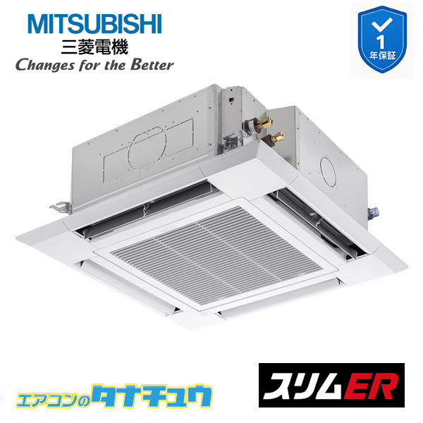 PLZ-ERMP80SH5 業務用エアコン 4方向天井カセット形 3馬力 標準シングル 単相200V 三菱電機 スリムER ワイヤード (メーカー直送)
