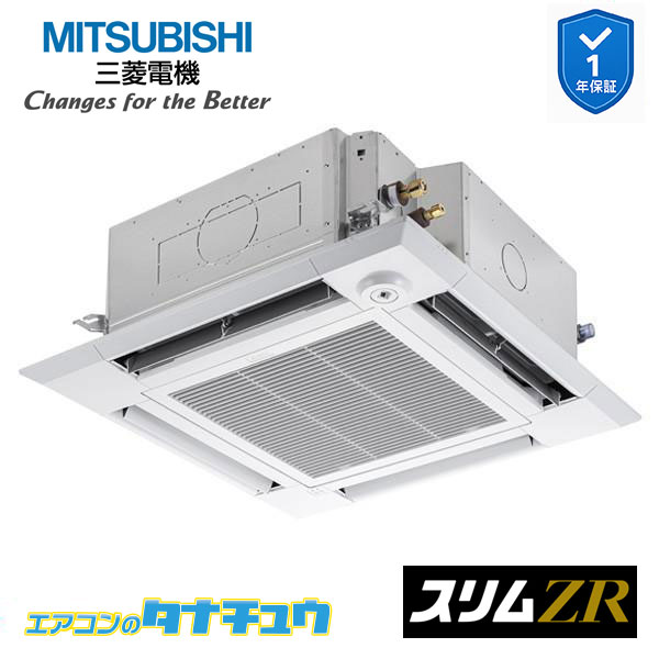 PLZ-ZRMP112HBF5 業務用エアコン 4方向天井カセット形 4馬力 標準シングル 三相200V 人感ムーブアイ 三菱電機 スリムZR ワイヤード (メーカー直送)