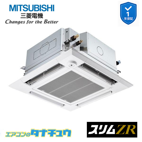 PLZ-ZRMP45SHFG5 業務用エアコン 4方向天井カセット形 1.8馬力 標準シングル 単相200V 人感ムーブアイ 三菱電機 スリムZR ワイヤード (メーカー直送)