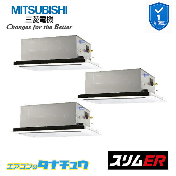 PLZT-ERMP160L5 業務用エアコン 2方向天井カセット形 6馬力 同時トリプル 三相200V  三菱電機 スリムER ワイヤード (メーカー直送)
