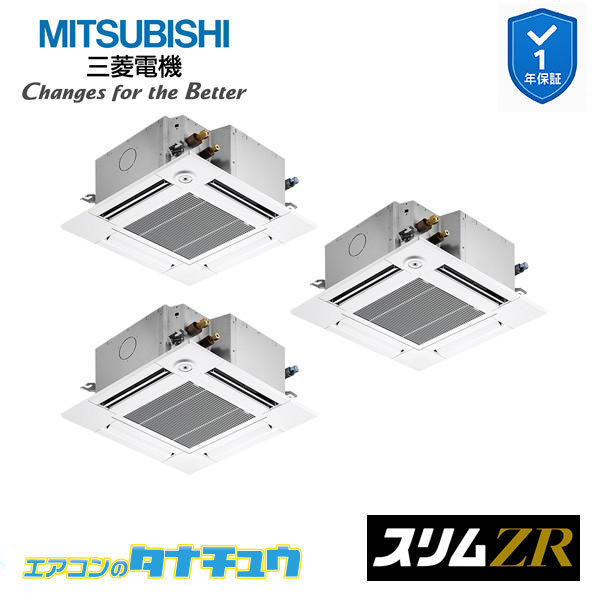 PLZT-ZRMP160GF5 業務用エアコン 4方向天井カセット形 6馬力 同時トリプル 三相200V 人感ムーブアイ 三菱電機 スリムZR ワイヤード (メーカー直送)