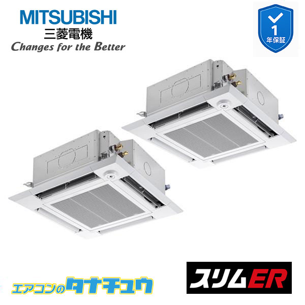 PLZX-ERMP224HE5 業務用エアコン 4方向天井カセット形 8馬力 同時ツイン 三相200V ムーブアイ 三菱電機 スリムER ワイヤード (メーカー直送)