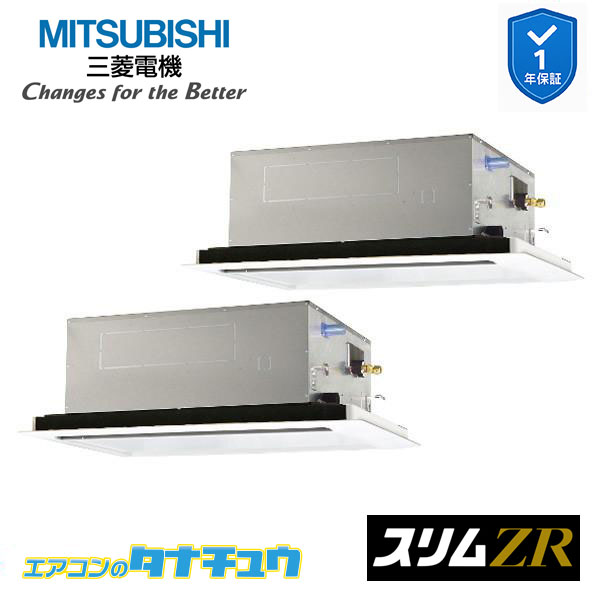 PLZX-ZRMP112L5 業務用エアコン 2方向天井カセット形 4馬力 同時ツイン 三相200V 三菱電機 スリムZR ワイヤード (メーカー直送)