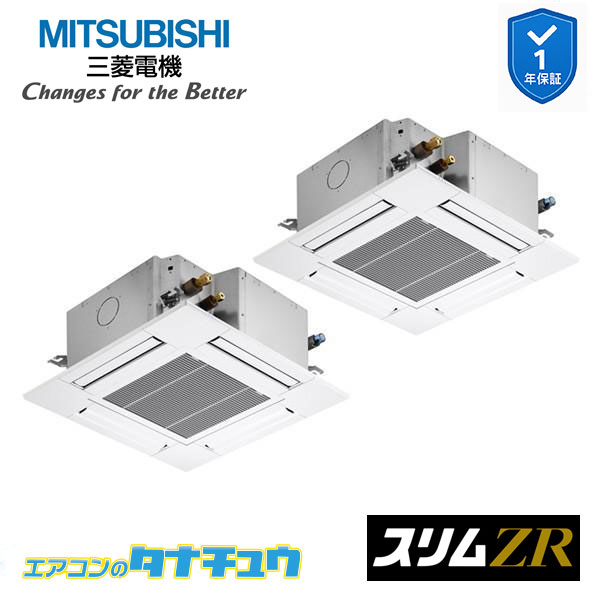 PLZX-ZRMP140G5 業務用エアコン 4方向天井カセット形 5馬力 同時ツイン 三相200V 三菱電機 スリムZR ワイヤード (メーカー直送)