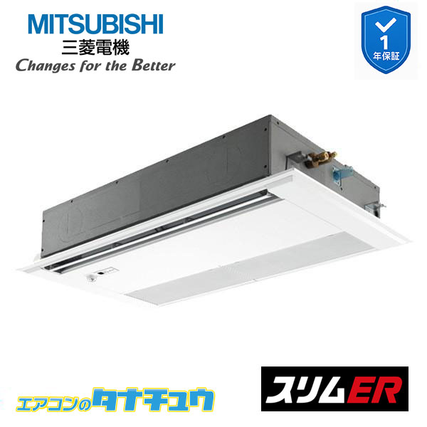 PMZ-ERMP40SFE5 業務用エアコン 1方向天井カセット形 1.5馬力 標準シングル 単相200V ムーブアイ 三菱電機 スリムER ワイヤード (メーカー直送)