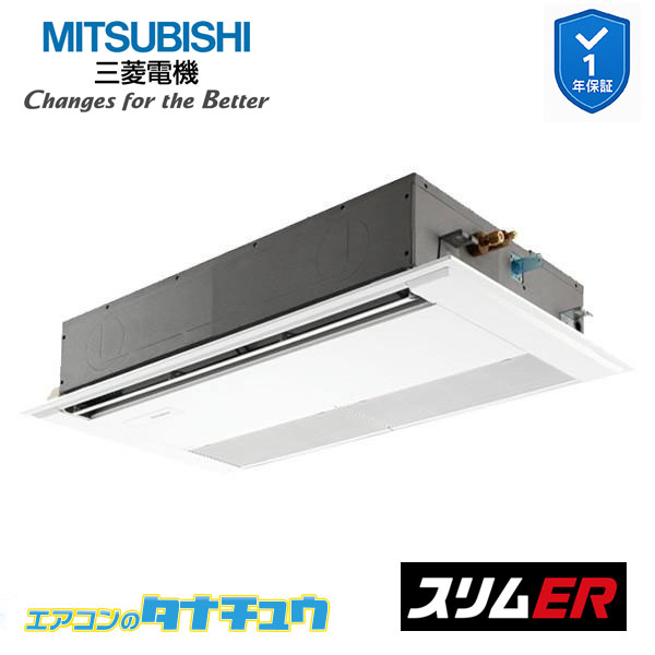 PMZ-ERMP45F5 業務用エアコン 1方向天井カセット形 1.8馬力 標準シングル 三相200V 三菱電機 スリムER ワイヤード (メーカー直送)