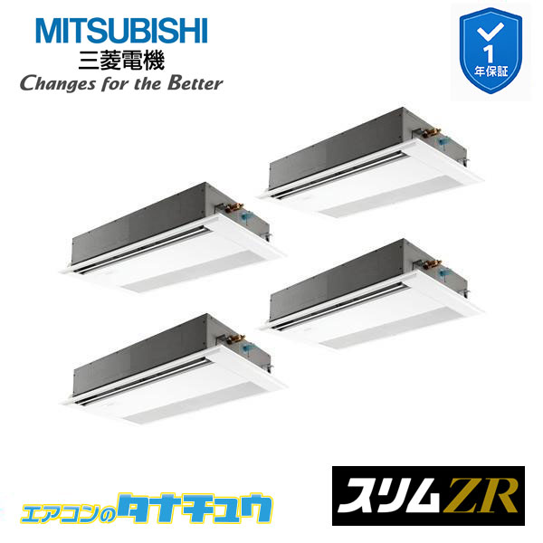 PMZD-ZRMP224F5 業務用エアコン 1方向天井カセット形 8馬力 同時フォー 三相200V 三菱電機 スリムZR ワイヤード (メーカー直送)
