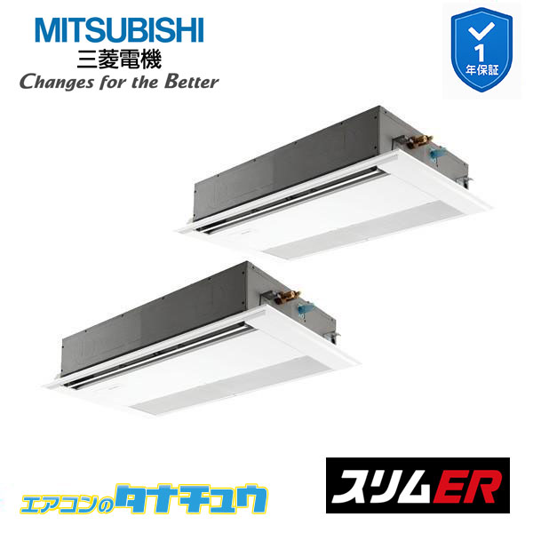 PMZX-ERMP80SF5 業務用エアコン 1方向天井カセット形 3馬力 同時ツイン 単相200V 三菱電機 スリムER ワイヤード (メーカー直送)