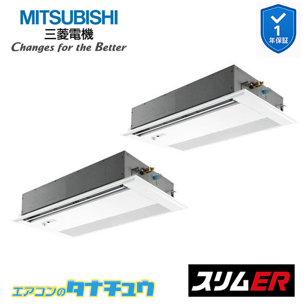PMZX-ERMP80SFE5 業務用エアコン 1方向天井カセット形 3馬力 同時ツイン 単相200V ムーブアイ 三菱電機 スリムER ワイヤード (メーカー直送)
