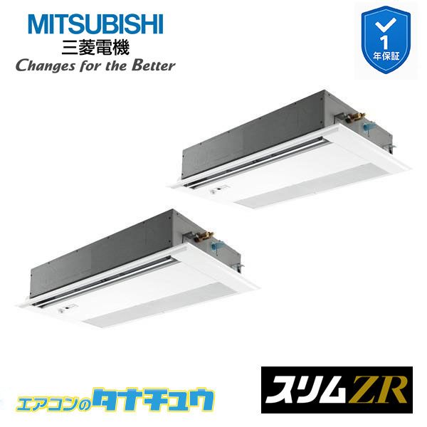 PMZX-ZRMP112FF5 業務用エアコン 1方向天井カセット形 4馬力 同時ツイン 三相200V 人感ムーブアイ 三菱電機 スリムZR ワイヤード (メーカー直送)