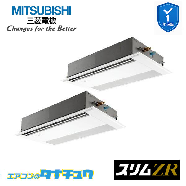 PMZX-ZRMP80F5 業務用エアコン 1方向天井カセット形 3馬力 同時ツイン 三相200V 三菱電機 スリムZR ワイヤード (メーカー直送)