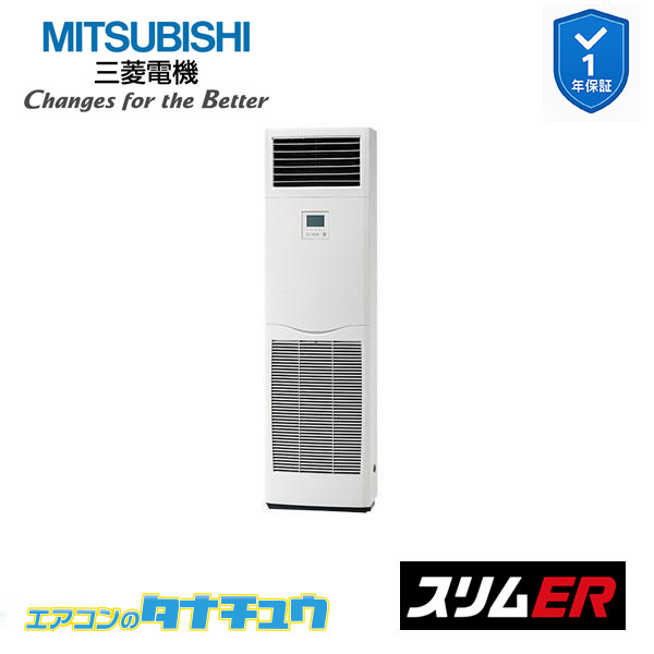 PSZ-ERMP80SK5 業務用エアコン 床置形 3馬力 標準シングル 単相200V 三菱電機 スリムER (メーカー直送)
