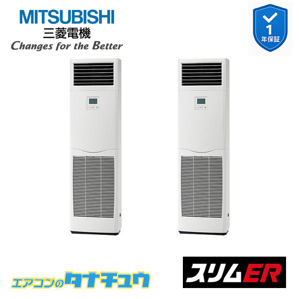 PSZX-ERMP160K5 業務用エアコン 床置形 6馬力 同時ツイン 三相200V 三菱電機 スリムER (メーカー直送)