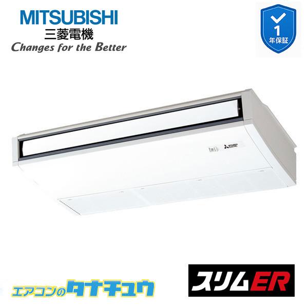 PCZ-ERMP80KL6 業務用エアコン 天吊形 3馬力 標準シングル 三相200V ムーブアイ 三菱電機 スリムER ワイヤレス (メーカー直送)｜エアコンのタナチュウ　店