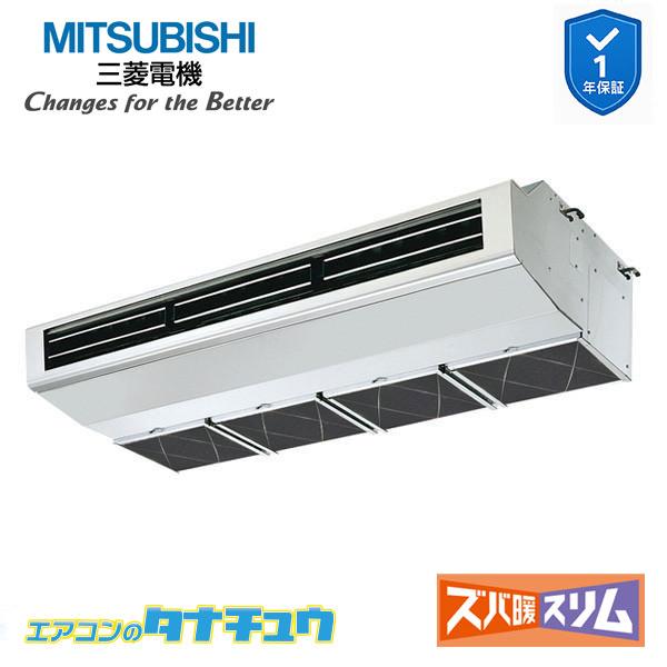 PCZ-HRMP140H6 業務用エアコン 厨房用天吊形 5馬力 標準シングル 三相200V ムーブアイ 三菱電機 ズバ暖スリム ワイヤード (メーカー直送)|エアコンのタナチュウ 店