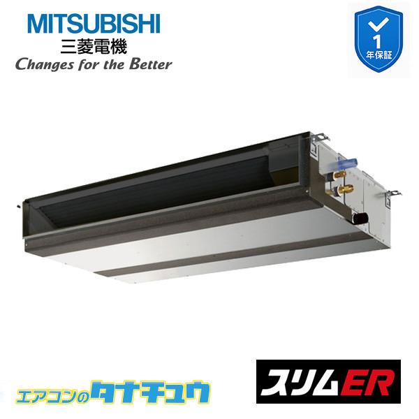 PEZ-ERMP80D6 業務用エアコン 天井埋込形 3馬力 標準シングル 三相200V 三菱電機 スリムER ワイヤード (メーカー直送)｜エアコンのタナチュウ　店