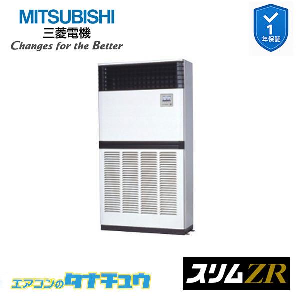 PFZ-ZRMP280E6 御勤め用冷房装置 床置形 10意気込み 標準尺度シングル 三相200V  三菱電機 か細いZR  (製造会社直送)