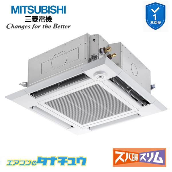 PLZ-DHRMP140HBF6 業務用エアコン 4方向天井カセット形 5馬力 標準シングル 三相200V 人感ムーブアイ 三菱電機 ズバ暖スリム ワイヤード (メーカー直送)｜エアコンのタナチュウ　店