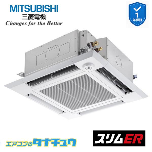 PLZ-ERMP112HE6 業務用エアコン 4方向天井カセット形 4馬力 標準シングル 三相200V ムーブアイ 三菱電機 スリムER ワイヤード (メーカー直送)|エアコンのタナチュウ 店