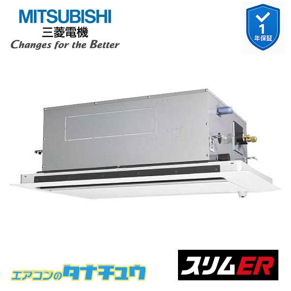 PLZ-ERMP63SLE6 業務用エアコン 2方向天井カセット形 2.5馬力 標準シングル 単相200V ムーブアイ 三菱電機 スリムER ワイヤード (メーカー直送)|エアコンのタナチュウ 店