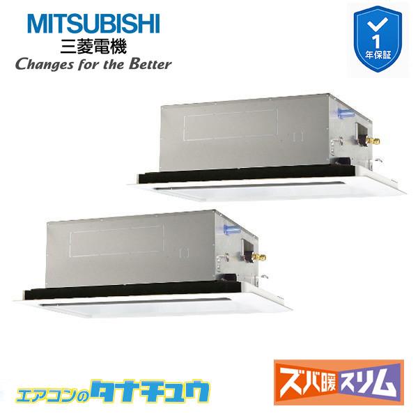 PLZX-DHRMP112L6 業務用エアコン 2方向天井カセット形 4馬力 同時ツイン 三相200V 三菱電機 ズバ暖スリム ワイヤード (メーカー直送)|エアコンのタナチュウ 店