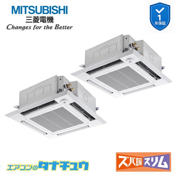 PLZX-DHRMP80HBF6 業務用エアコン 4方向天井カセット形 3馬力 同時ツイン 三相200V 人感ムーブアイ 三菱電機 ズバ暖スリム ワイヤード (メーカー直送)｜エアコンのタナチュウ　店