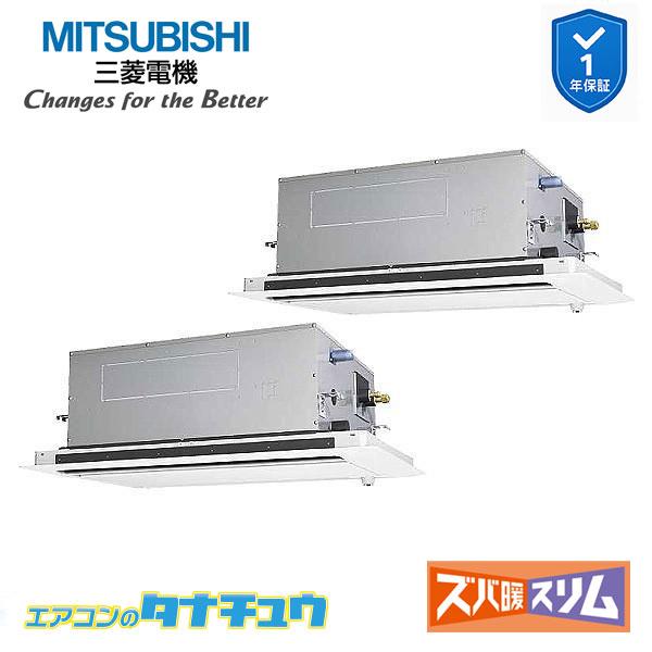 PLZX-HRMP80LF6 業務用エアコン 2方向天井カセット形 3馬力 同時ツイン 三相200V 人感ムーブアイ 三菱電機 ズバ暖スリム ワイヤード (メーカー直送)｜エアコンのタナチュウ　店