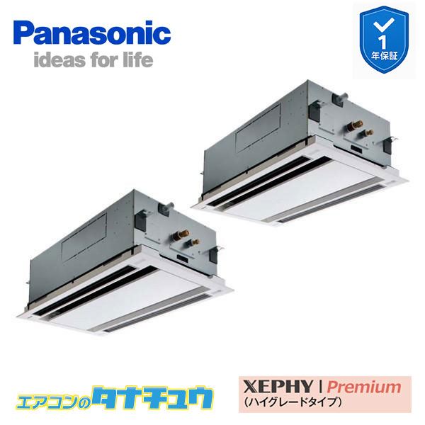 PA-P112L7GDC 業務用エアコン 2方向天井カセット形 4.0馬力 同時ツイン 三相200V XEPHY Premium ワイヤード エコナビ付 左配管機種(メーカー直送)|エアコンのタナチュウ 店