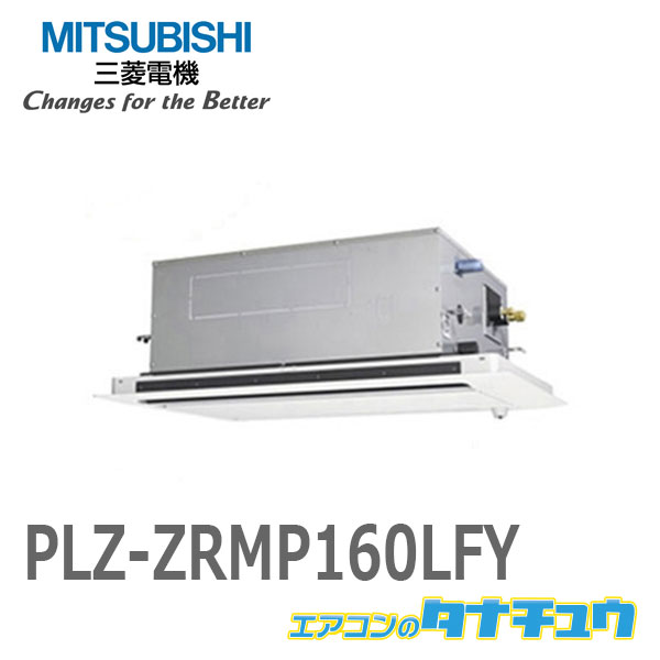 最安値で シングル 6馬力 ワイヤード 天カセ2方向 三菱業務用エアコン Plz Zrmp160lfy メーカー直送 エアコンのタナチュウ 店plz Zrmp160lfy Plz Zrmp160lfy 三相200v 6馬力 季節 空調家電 三菱業務用エアコン 天カセ2方向 メーカー直送 6馬力 三相200v シングル