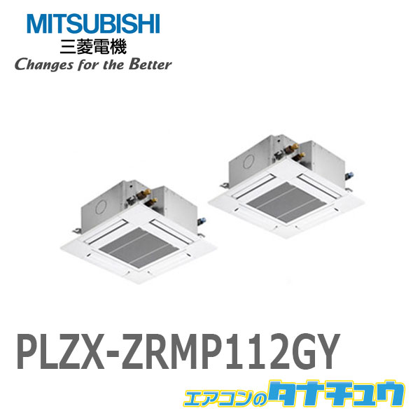 注目の 楽天市場 Plzx Zrmp112gy 三菱業務用エアコン 4馬力 天カセ4方向 三相0v 同時ツイン ワイヤード メーカー直送 エアコンのタナチュウ 楽天市場店 メーカー包装済 Srimalplantation Com