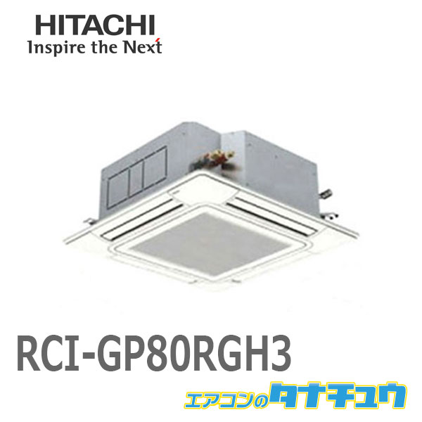 人気ブランドを 楽天市場 Rci Gp80rgh3 日立 業務用エアコン 天カセ4方向 3馬力 シングル 省エネの達人プレミアム 三相0v メーカー直送 エアコンのタナチュウ 楽天市場店 流行に Tehnolux Me