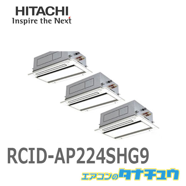 値引 Rcid Ap224shg9 日立 業務用エアコン 天カセ2方向 8馬力 同時トリプル 省エネの達人 三相0v メーカー直送 エアコンのタナチュウ 店 新品即決 Www Balloonylandkw Com