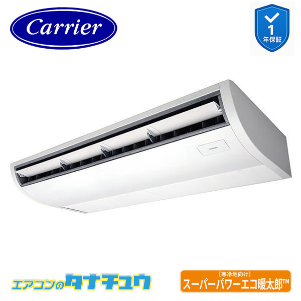 GCHA14011MUB 業務用エアコン 5馬力 天吊 シングル 三相200V ワイヤード (省エネneo) 日本キヤリア (東芝) ｽｰﾊﾟｰﾊﾟﾜｰｴｺ暖太郎 (メーカー直送)