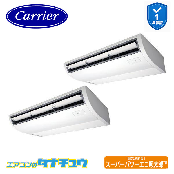 GCHB16011XU 業務用エアコン 6馬力 天吊 同時ツイン 三相200V ワイヤレス 日本キヤリア (東芝) スーパーパワーエコ暖太郎 (メーカー直送)|エアコンのタナチュウ 店