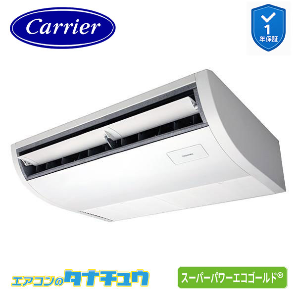 GCSA05013JMUB 業務用エアコン 2馬力 天吊形 シングル 単相200V ワイヤード (省エネneo) 日本キヤリア (東芝) スーパーパワーエコゴールド (メーカー直送)|エアコンのタナチュウ 店