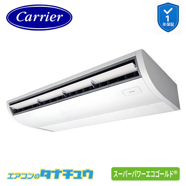 GCSA11214MUB 業務用エアコン 4馬力 天吊形 シングル 三相200V ワイヤード (省エネneo) 日本キヤリア (東芝) ｽｰﾊﾟｰﾊﾟﾜｰｴｺｺﾞｰﾙﾄﾞ (メーカー直送)｜エアコンのタナチュウ　店