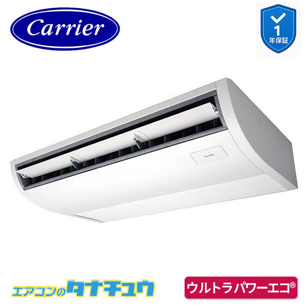 GCXA06313XU 業務用エアコン 2.5馬力 天吊形 シングル 三相200V ワイヤレス 日本キヤリア (東芝) ウルトラパワーエコ (メーカー直送)｜エアコンのタナチュウ　店