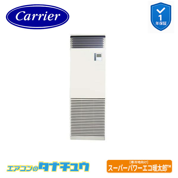 GFHA08011BU 業務用エアコン 3馬力 床置スタンド シングル 三相200V 内蔵 日本キヤリア (東芝) ｽｰﾊﾟｰﾊﾟﾜｰｴｺ暖太郎 (メーカー直送)