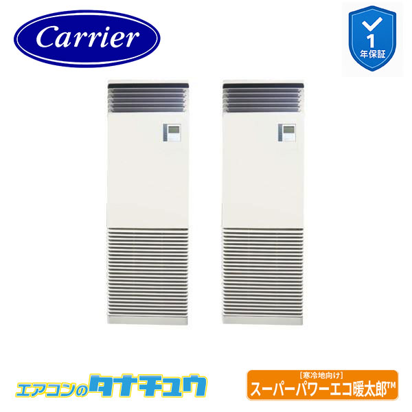 GFHB16011BU 業務用エアコン 6馬力 床置スタンド 同時ツイン 三相200V 内蔵 日本キヤリア (東芝) スーパーパワーエコ暖太郎 (メーカー直送)|エアコンのタナチュウ 店