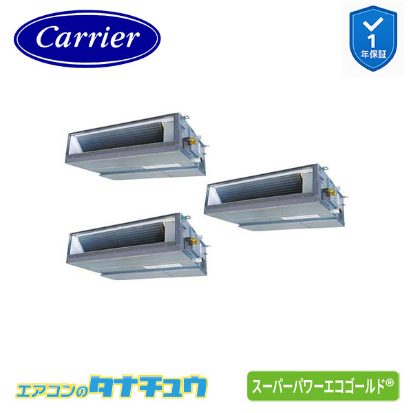 GDSC22414MUB 業務用エアコン 8馬力 ダクト 同時トリプル 三相200V ﾜｲﾔｰﾄﾞ 日本キヤリア(東芝) ｽｰﾊﾟｰﾊﾟﾜｰｴｺｺﾞｰﾙﾄﾞ  (メーカー直送)
