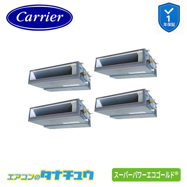 GDSF22414MUB 業務用エアコン 8馬力 ダクト 同時ダブルツイン 三相200V ﾜｲﾔｰﾄﾞ 日本キヤリア(東芝) ｽｰﾊﾟｰﾊﾟﾜｰｴｺｺﾞｰﾙﾄﾞ (メーカー直送)｜エアコンのタナチュウ　店