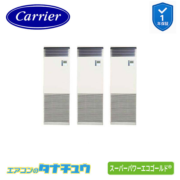 GFSC22414BU 業務用エアコン 8馬力 床置形 同時トリプル 三相200V ﾜｲﾔﾚｽ 日本キヤリア(東芝) ｽｰﾊﾟｰﾊﾟﾜｰｴｺｺﾞｰﾙﾄﾞ (メーカー直送)